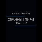 Антон Валерьевич Захаров