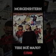 Тебе Все Мало Morgen