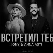 Jony Anna Asti Я Встретил Тебя Премьера Трека 2023