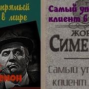 Жорж Сименон Мегре