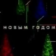 Заставка С Новым Годом Твц 2002 2