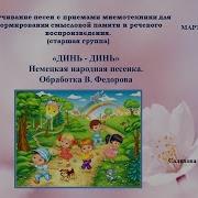 Динь Динь Народная Немецкая Песня