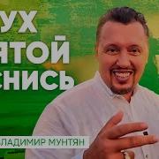 Владимир Мутянин Святой Дух Молитва