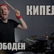 Кипелов Я Свободен Барабанный Кавер Drum