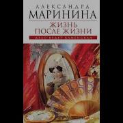 Секс Видео Аудиокниги Александры Марининой Слушать Онлайн Бесплатно