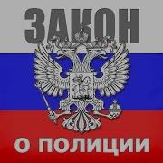 Закон О Полиции