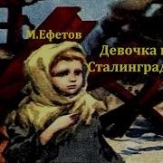 Марк Ефетов Девочка Из Сталинграда Радиоспектакль