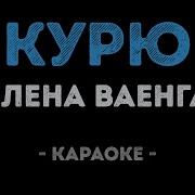 Караоке Ваенга Курю Мама