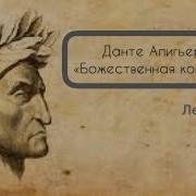 Лекция Открытый Урок Божественная Комедия Данте Алигьери