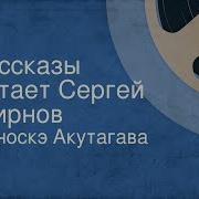 Акутагава Р Обезьяна Подкидыш Исп Сергей Жирнов Зап 1989Г