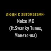 Ты О Чем Какие Люди С Автоматами Speed Up Текст