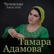 Тамара Адамова Биъна Дуй Къар Би
