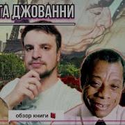 Джеймс Артур Болдуин Комната Джованни