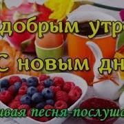 Супер Песня Приятного И Доброго Утра