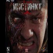 Инстинкт Instinct 2007 Game