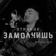 Strange Замолчишь