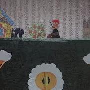 Кукольный Спектакль Красная Шапочка