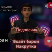 Зиёд Кардани Подписчик Дар Инстаграм