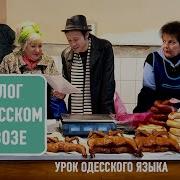 Одесский Акцент Слушать