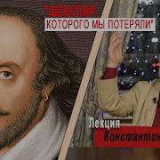 Шекспир Которого Мы Потерял