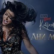 Шоу Каролина Ани Лорак