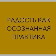 Радость Как Осознанная Практика