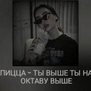 Ты Выше Ты На Октаву Выше Кавер