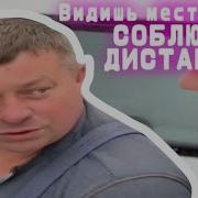 Соблюдай Дистанцию