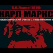 Ленин Карл Маркс