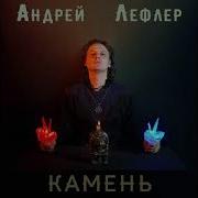 Андрей Лефлер Камень Премьера Песни 2021