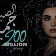 El Sabr Gamel جيميل By Maha Ftouni