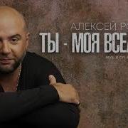 Алексей Ром Ты Моя Вселенная Official Audio 2018