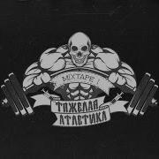 Излёт Тяжёлая Атлетика