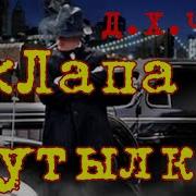 Джеймс Чейз Лапа В Бутылке