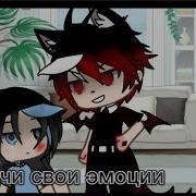 Meme Gachs Life Выключи Свой Эмоции