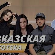 Кавказский Музыка