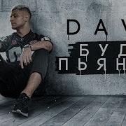 Dava Буду Пяным