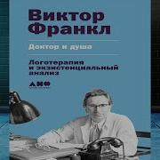 Виктор Франкл Доктор И Душа Логотерапия И Экзистенциальный Анализ