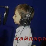 Песня 1Адрахьман Хайдаров