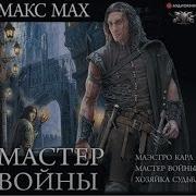 Макс Мах Мастер Войны Маэстро Карл Мастер Войны Хозяйка Судьба