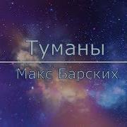 Макс Барских Туманы Текст