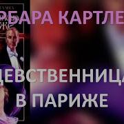 Барбара Картленд Юная Леди В Париже 2