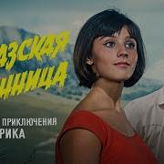 Снимай Пальто Будем Танцевать Скачать