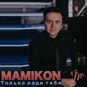 Mamikon Не Уходи Remix Feat Dj Artush