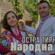 Остра Тернина Грустный Денс