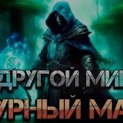 Городецкий Иван Другой Мир 6