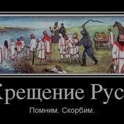 Фурсов О Крещении Руси
