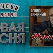 Григорий Заречный Акела
