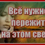 Все Нужно Пережить На Этом Свете