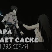 Мадара Убивает Саске